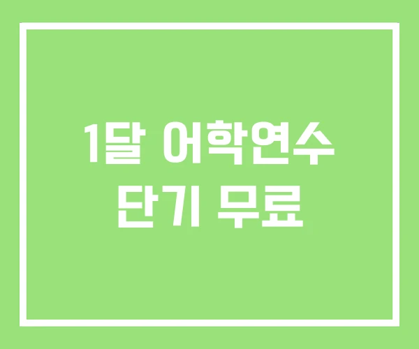 1달 어학연수 단기 무료
