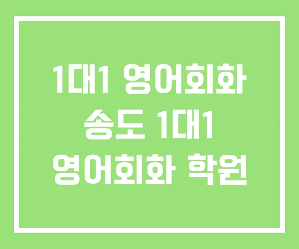 1대1 영어회화 송도 1대1 영어회화 학원 1대1 영어회화 송도 1대1 영어회화 학원