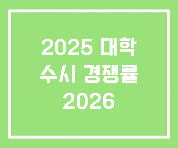 2025 대학 수시 경쟁률 2026 2025 대학 수시 경쟁률 2026