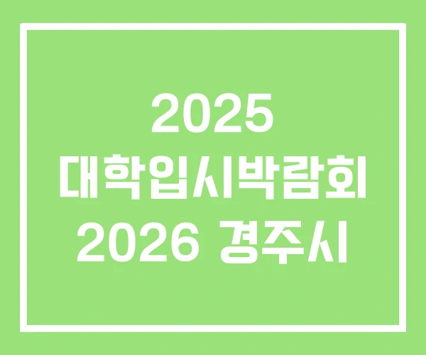 2025 대학입시박람회 2026 경주시 2025 대학입시박람회 2026 경주시