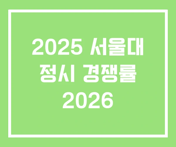 2025 서울대 정시 경쟁률 2026 2025 서울대 정시 경쟁률 2026