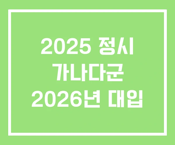 2025 정시 가나다군 2026년 대입 2025 정시 가나다군 2026년 대입