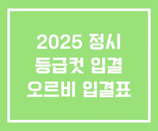 2025 정시 등급컷 입결 오르비 입결표 2025 정시 등급컷 입결 오르비 입결표
