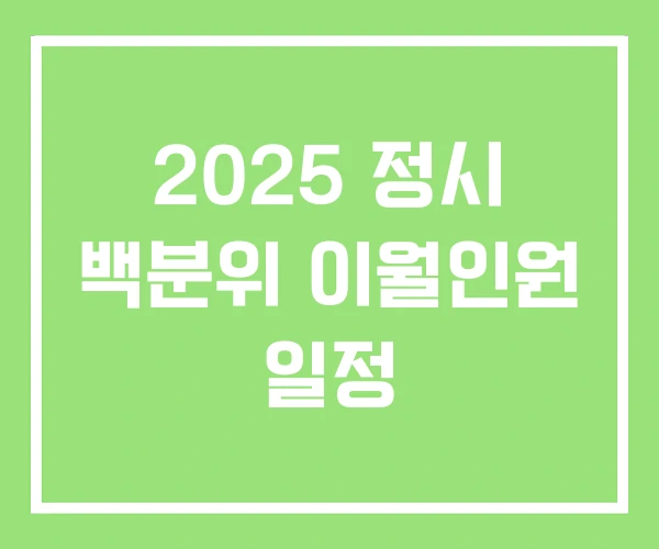 2025 정시 백분위 이월인원 일정