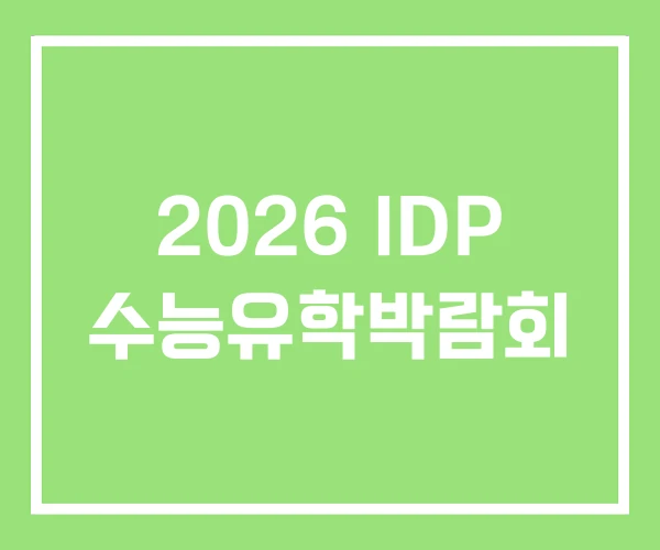2026 IDP 수능유학박람회 2026 IDP 수능유학박람회