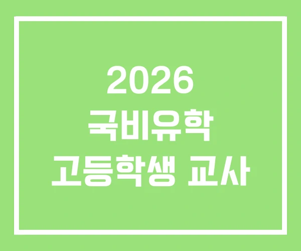 2026 국비유학 고등학생 교사 2026 국비유학 고등학생 교사