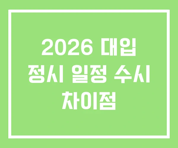 2026 대입 정시 일정 수시 차이점