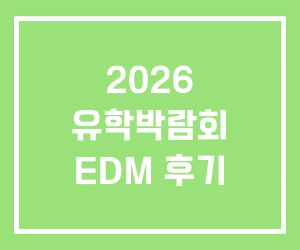 2026 유학박람회 EDM 후기 2026 유학박람회 EDM 후기
