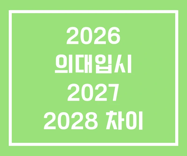 2026 의대입시 2027 2028 차이