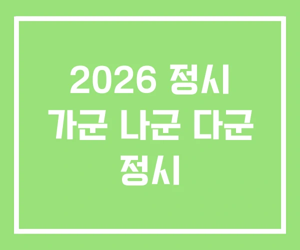 2026 정시 가군 나군 다군 정시
