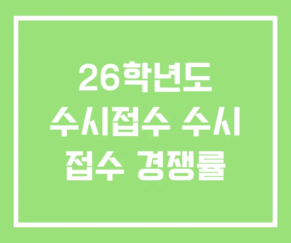 26학년도 수시접수 수시 접수 경쟁률 26학년도 수시접수 수시 접수 경쟁률