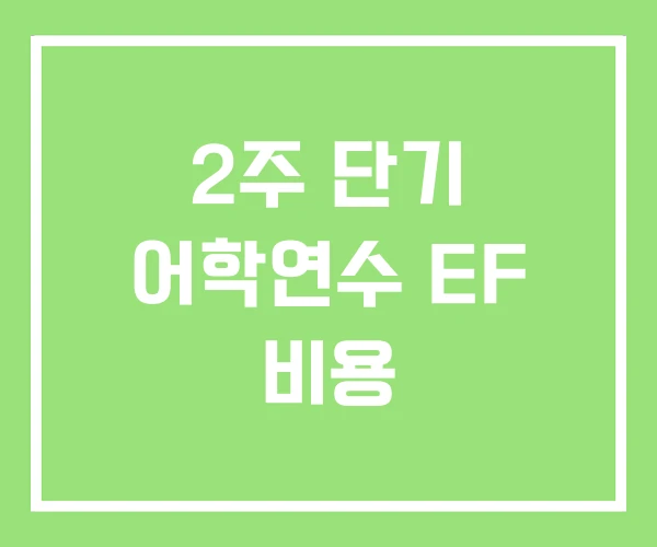 2주 단기 어학연수 EF 비용
