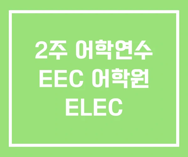 2주 어학연수 EEC 어학원 ELEC