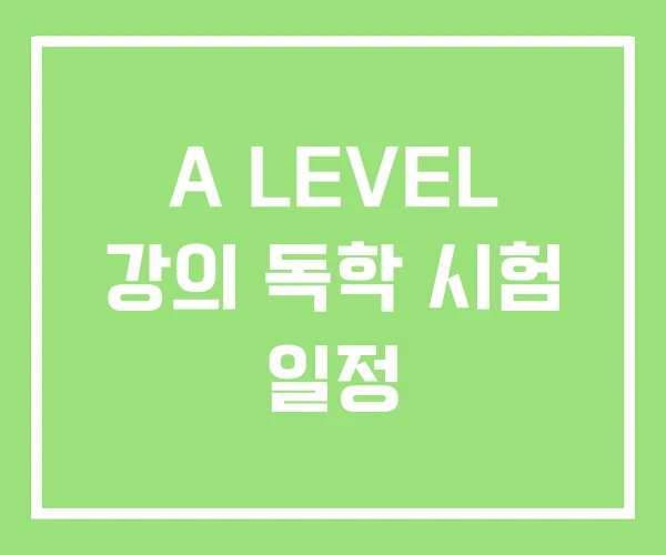 A LEVEL 강의 독학 시험 일정 A LEVEL 강의 독학 시험 일정