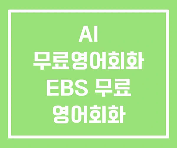 AI 무료영어회화 EBS 무료 영어회화 AI 무료영어회화 EBS 무료 영어회화