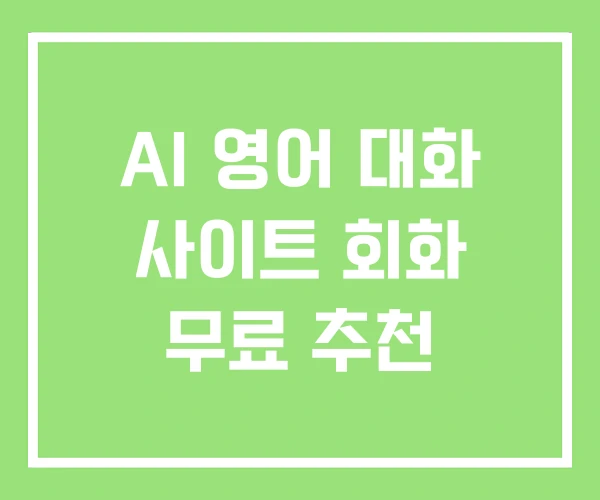 AI 영어 대화 사이트 회화 무료 추천