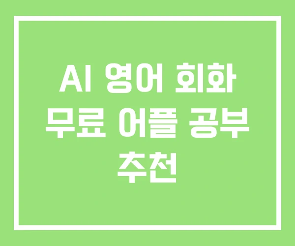 AI 영어 회화 무료 어플 공부 추천