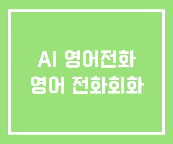 AI 영어전화 영어 전화회화 AI 영어전화 영어 전화회화