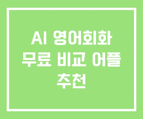 AI 영어회화 무료 비교 어플 추천 AI 영어회화 무료 비교 어플 추천
