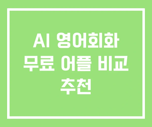 AI 영어회화 무료 어플 비교 추천 AI 영어회화 무료 어플 비교 추천
