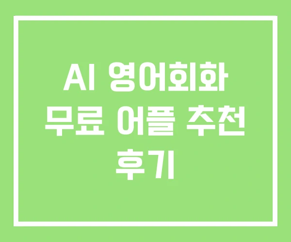 AI 영어회화 무료 어플 추천 후기 AI 영어회화 무료 어플 추천 후기