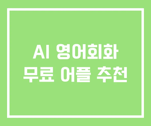 AI 영어회화 무료 어플 추천 AI 영어회화 무료 어플 추천