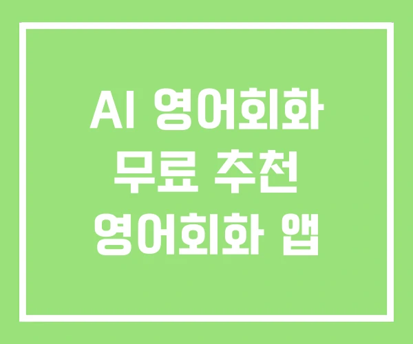 AI 영어회화 무료 추천 영어회화 앱 AI 영어회화 무료 추천 영어회화 앱