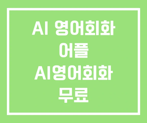AI 영어회화 어플 AI영어회화 무료 AI 영어회화 어플 AI영어회화 무료