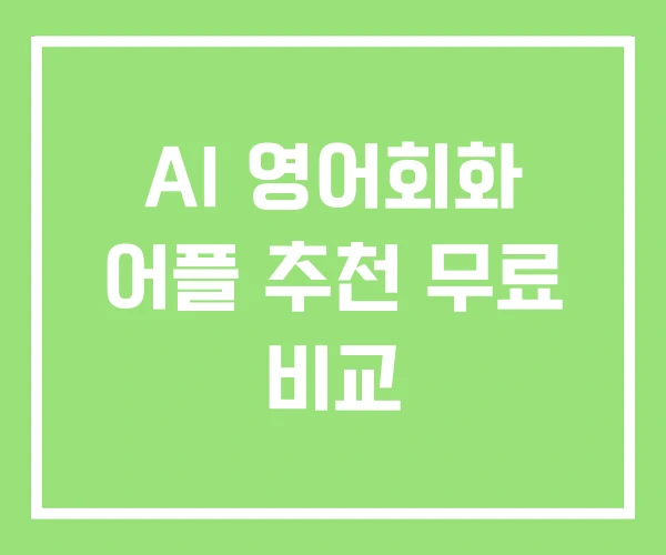 AI 영어회화 어플 추천 무료 비교 AI 영어회화 어플 추천 무료 비교