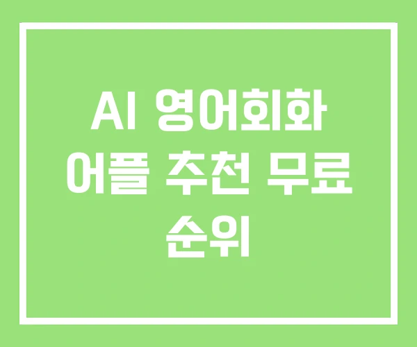 AI 영어회화 어플 추천 무료 순위