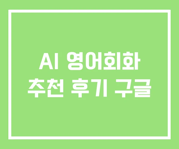 AI 영어회화 추천 후기 구글