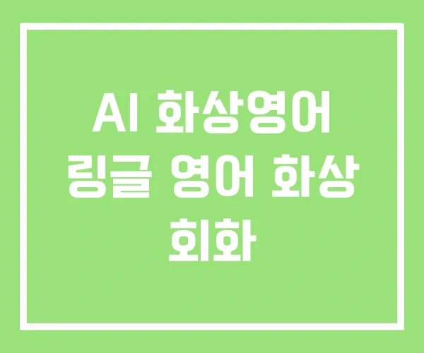 AI 화상영어 링글 영어 화상 회화