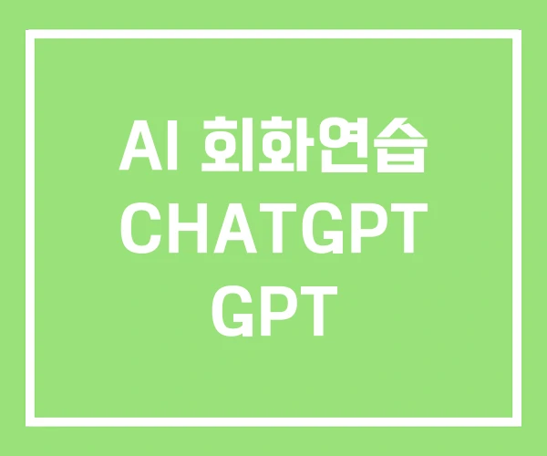 AI 회화연습 CHATGPT GPT