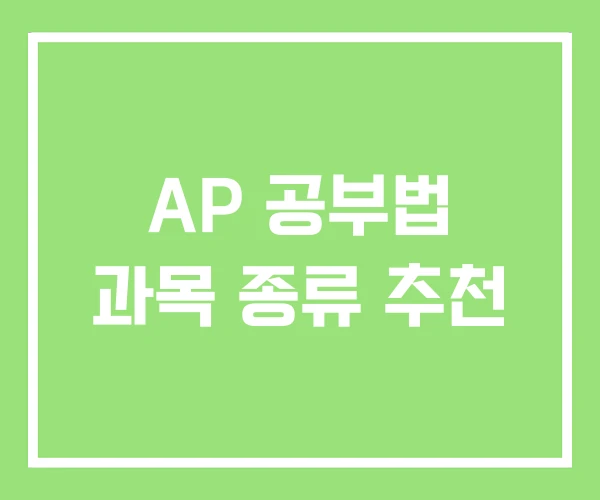 AP 공부법 과목 종류 추천 AP 공부법 과목 종류 추천
