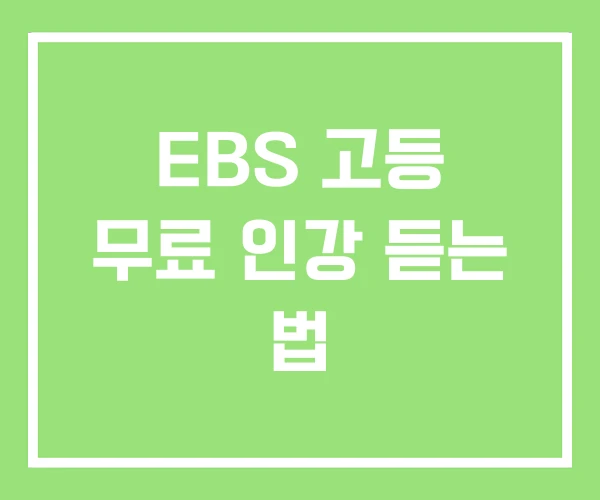 EBS 고등 무료 인강 듣는 법 EBS 고등 무료 인강 듣는 법