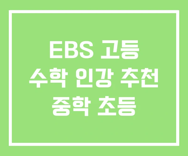 EBS 고등 수학 인강 추천 중학 초등 EBS 고등 수학 인강 추천 중학 초등
