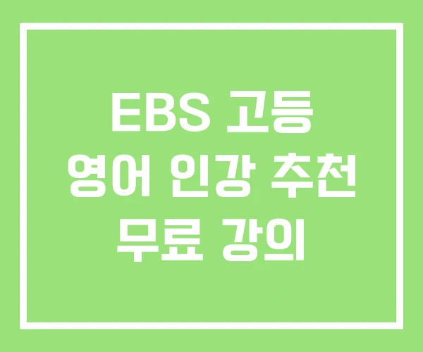 EBS 고등 영어 인강 추천 무료 강의