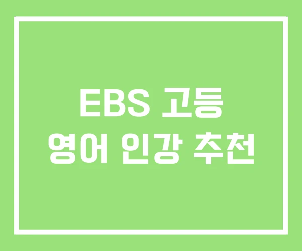 EBS 고등 영어 인강 추천 EBS 고등 영어 인강 추천