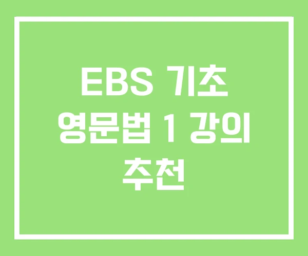 EBS 기초 영문법 1 강의 추천 EBS 기초 영문법 1 강의 추천