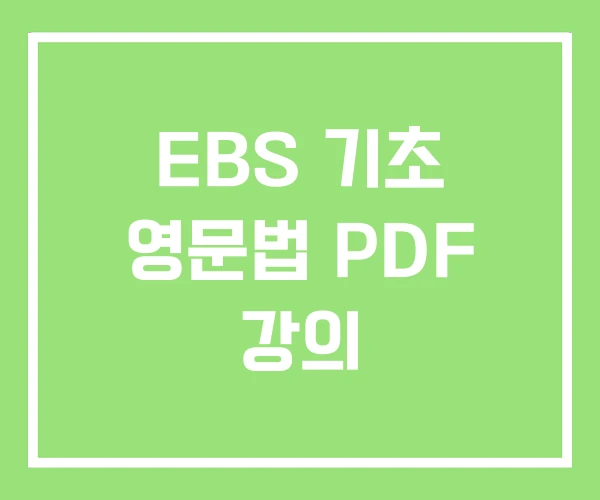 EBS 기초 영문법 PDF 강의