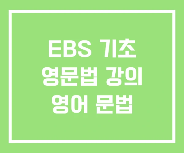EBS 기초 영문법 강의 영어 문법