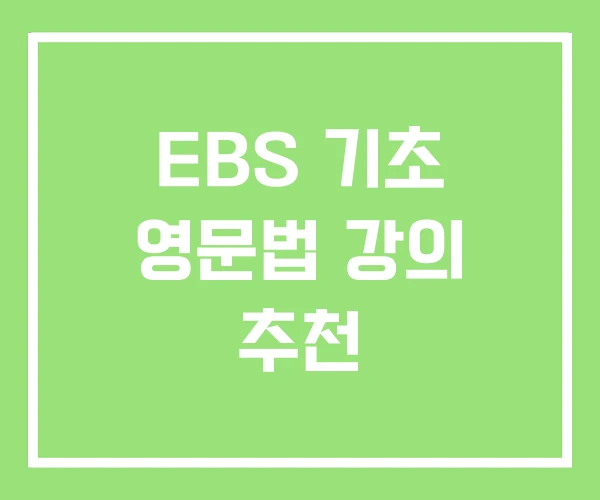 EBS 기초 영문법 강의 추천