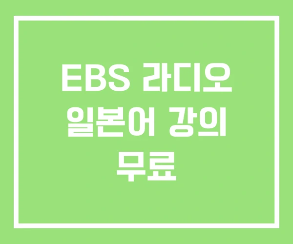 EBS 라디오 일본어 강의 무료