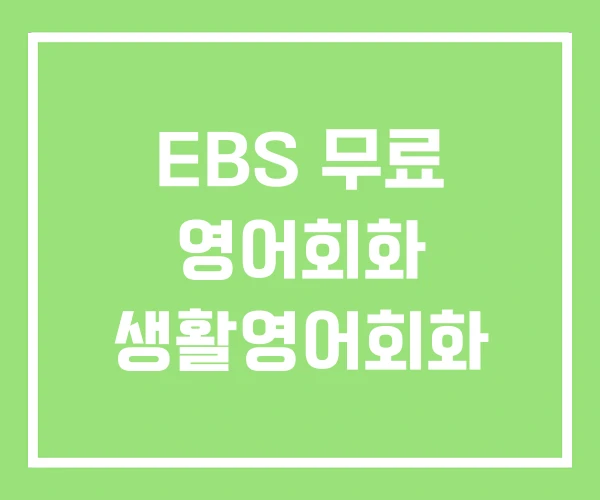 EBS 무료 영어회화 생활영어회화 EBS 무료 영어회화 생활영어회화