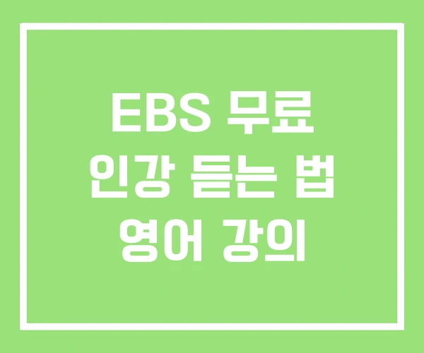 EBS 무료 인강 듣는 법 영어 강의