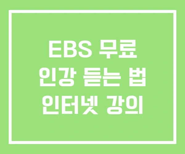 EBS 무료 인강 듣는 법 인터넷 강의 EBS 무료 인강 듣는 법 인터넷 강의