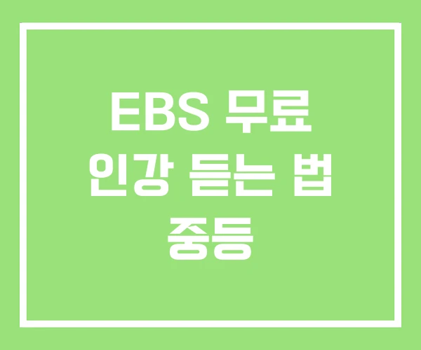 EBS 무료 인강 듣는 법 중등 EBS 무료 인강 듣는 법 중등
