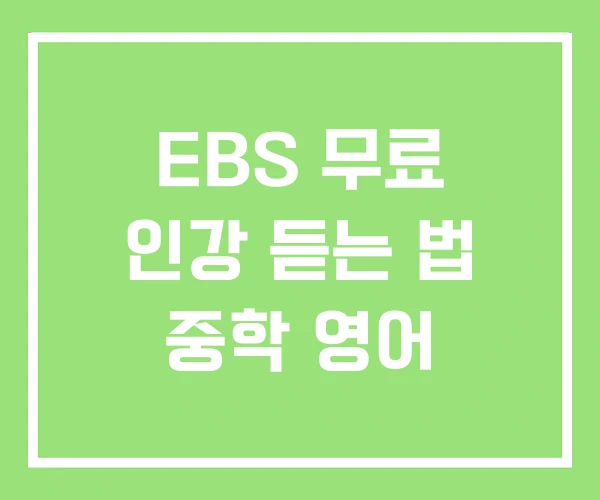 EBS 무료 인강 듣는 법 중학 영어 EBS 무료 인강 듣는 법 중학 영어