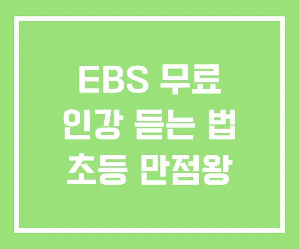 EBS 무료 인강 듣는 법 초등 만점왕 EBS 무료 인강 듣는 법 초등 만점왕