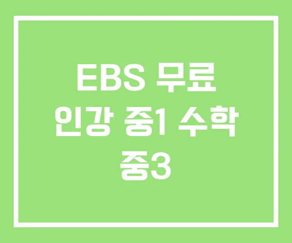 EBS 무료 인강 중1 수학 중3 EBS 무료 인강 중1 수학 중3